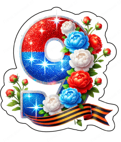 9 мая девятки 36