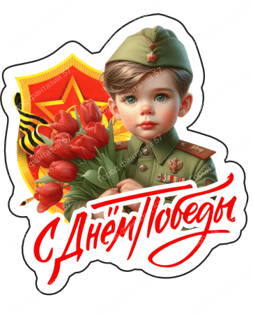 9 мая люди 68