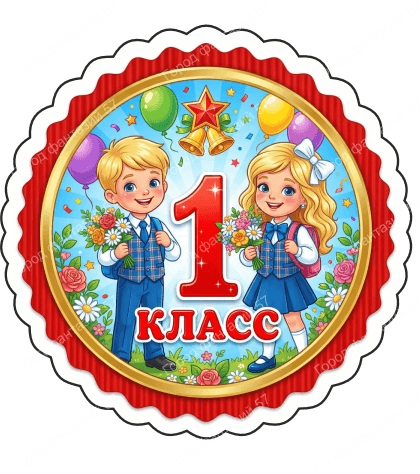 1 класс 2