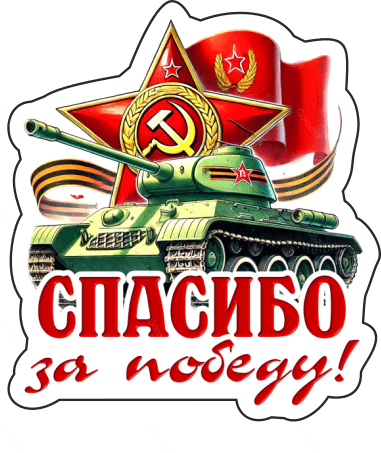 9 мая с надписями 3