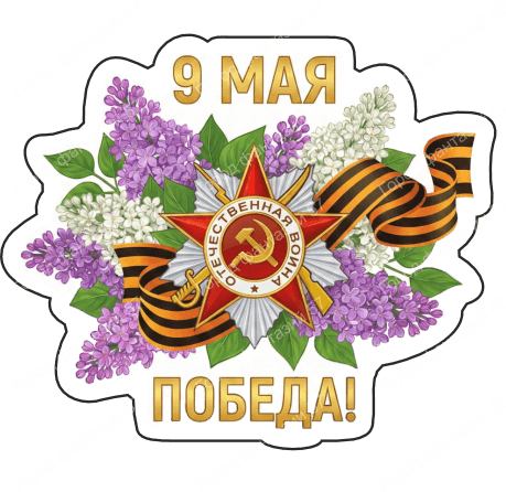 9 мая девятки 67