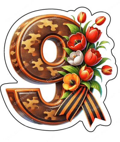 9 мая девятки 12