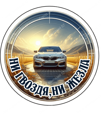 Ни гвоздя 3