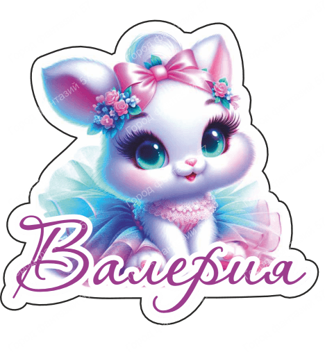 Зайка валерия 1