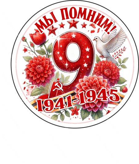 9 мая круг 7