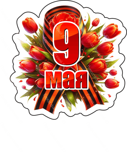 9 мая девятки 43