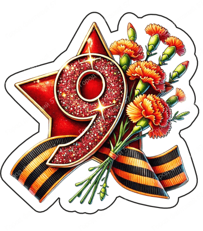 9 мая девятки 44