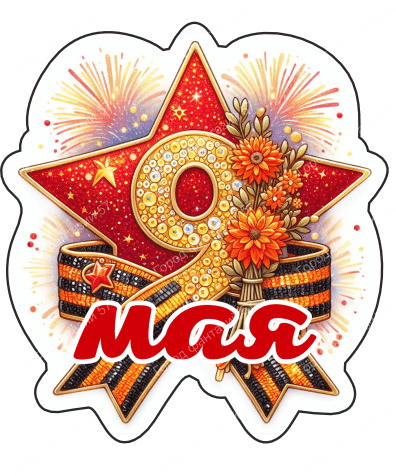9 мая девятки 55