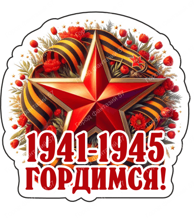 9 мая с надписями 15