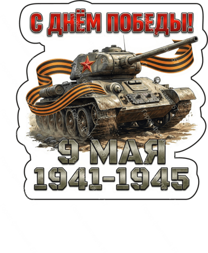 9 мая девятки 51