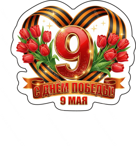 9 мая девятки 79