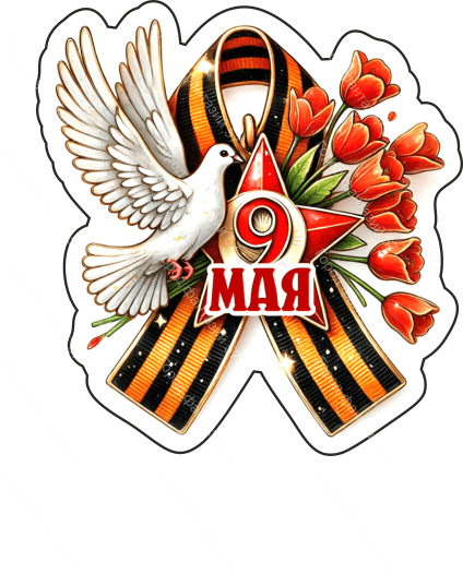 9 мая голубь 35