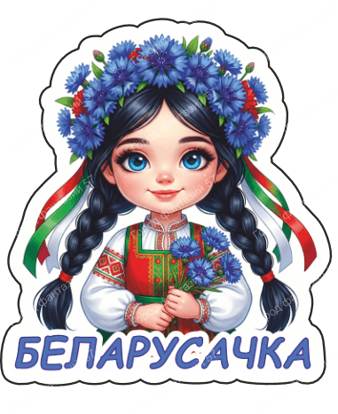 Беларусачка 5