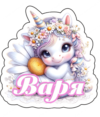 Варя
