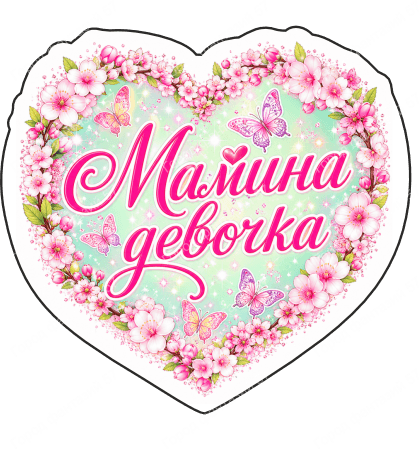 Мамина девочка 1