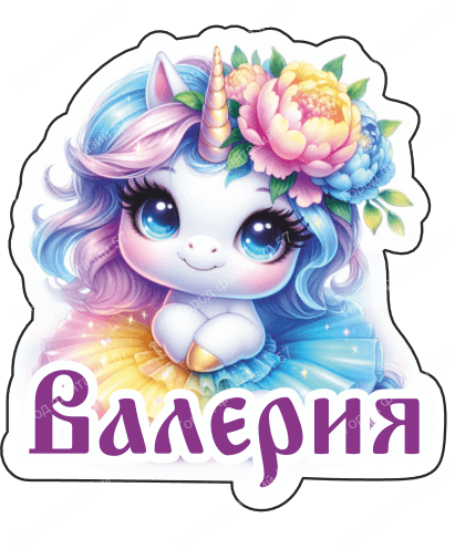 Единорог валерия 1