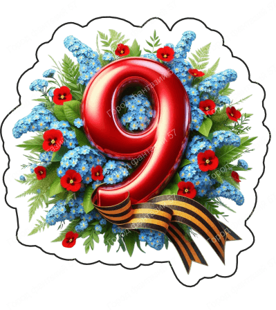 9 мая девятки 50
