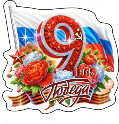 9 мая девятки 17