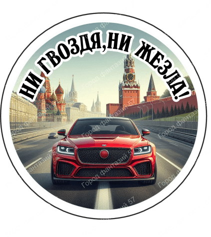 Ни гвоздя ни жезла