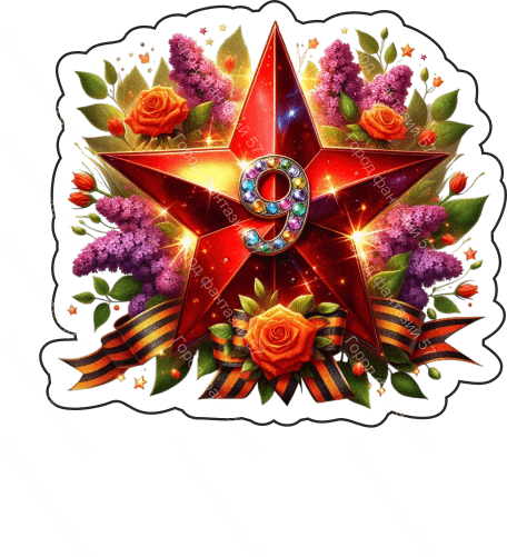 9 мая девятки 59