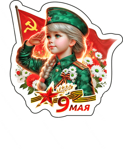 9 мая люди 39