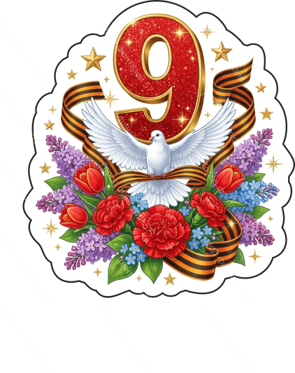 9 мая голубь 76