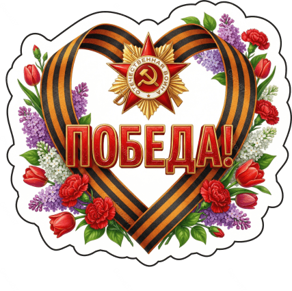 9 мая с надписями 20