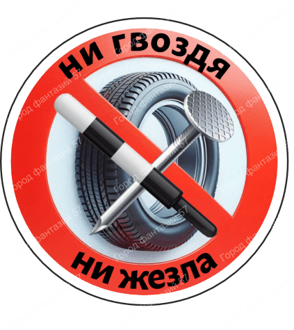 Ни гвоздя 2