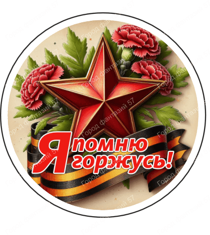 9 мая круг 2
