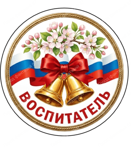 Воспитатель 2