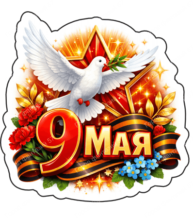 9 мая голубь 80