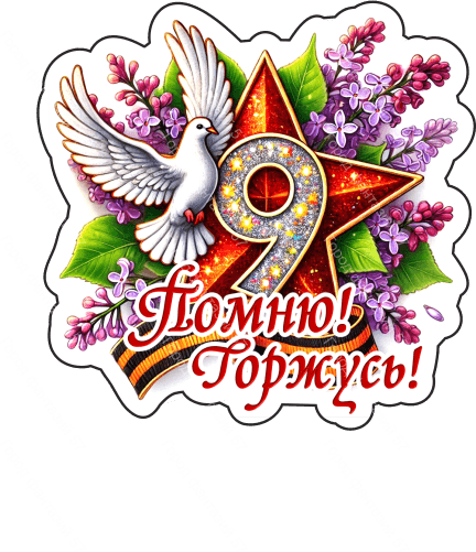 9 мая голубь 42
