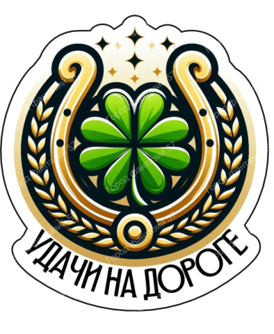 Удачи на дороге 2