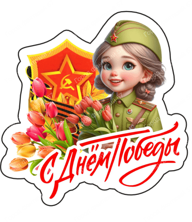 9 мая люди 67