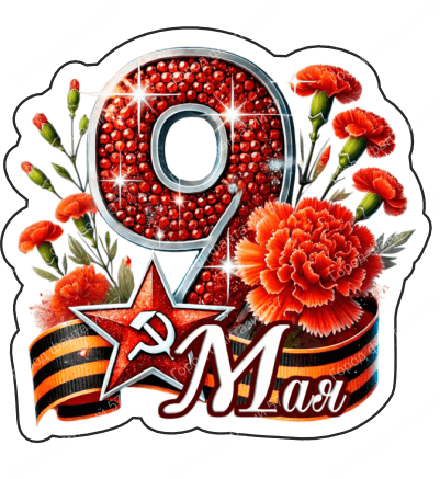 9 мая девятки 16