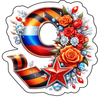 9 мая девятки 5
