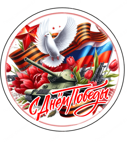 9 мая круг 11