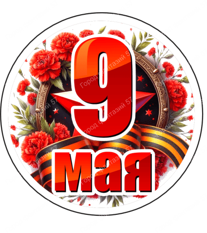 9 мая круг 19
