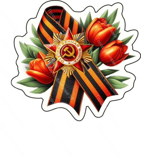 9 мая 19