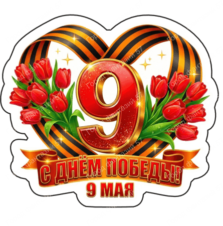 9 мая девятки 69