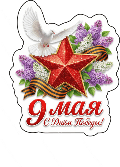 9 мая голубь 82