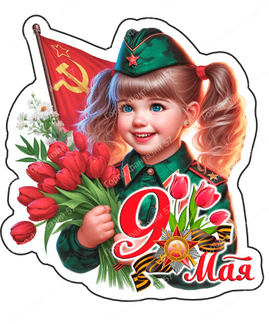9 мая люди 13