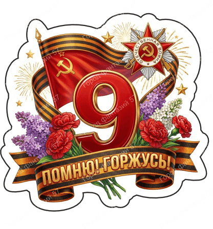 9 мая девятки 78