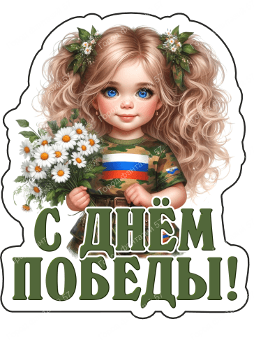9 мая люди 12