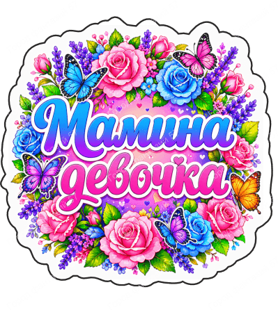 Мамина девочка 2