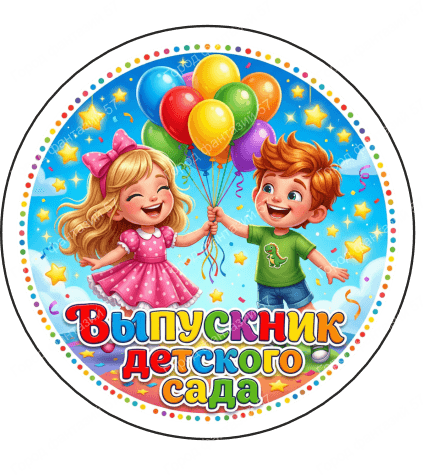 Выпускник детского сада 1