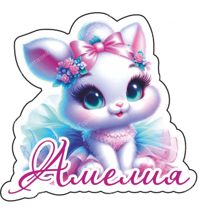 Зайка амелия