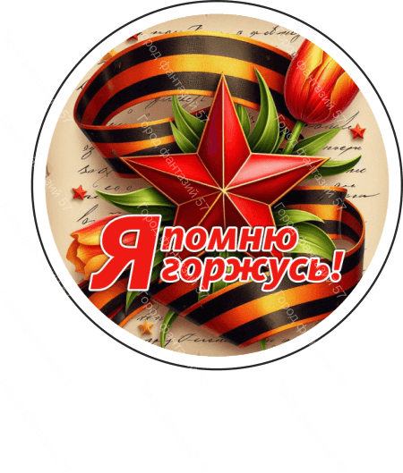 9 мая круг 9
