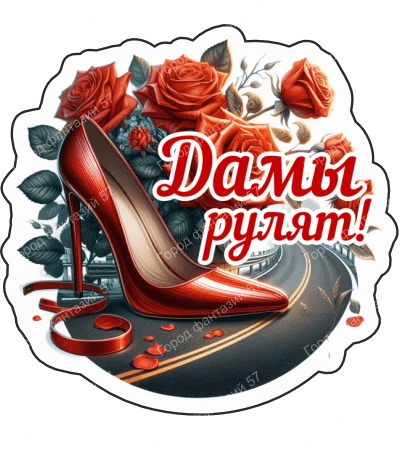 Дамы рулят