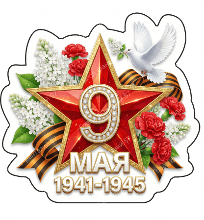 9 мая голубь 70